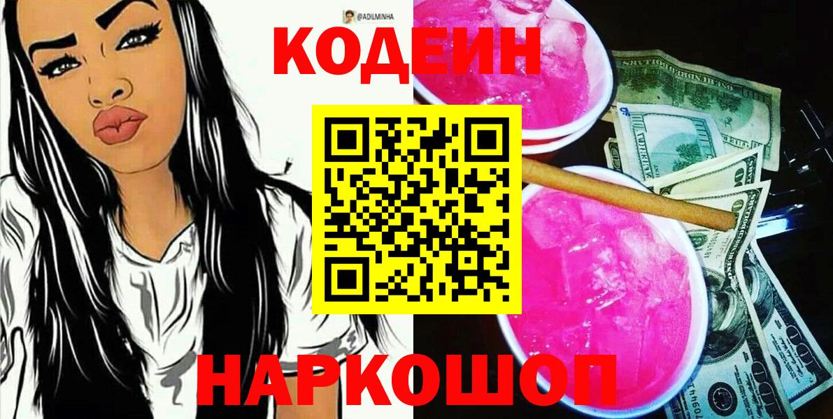 Кодеин напиток Lean (лин)  Вход с VPN  Кодеин напиток Lean (лин)  Волгодонск 